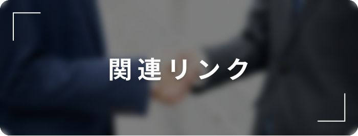 関連リンク
